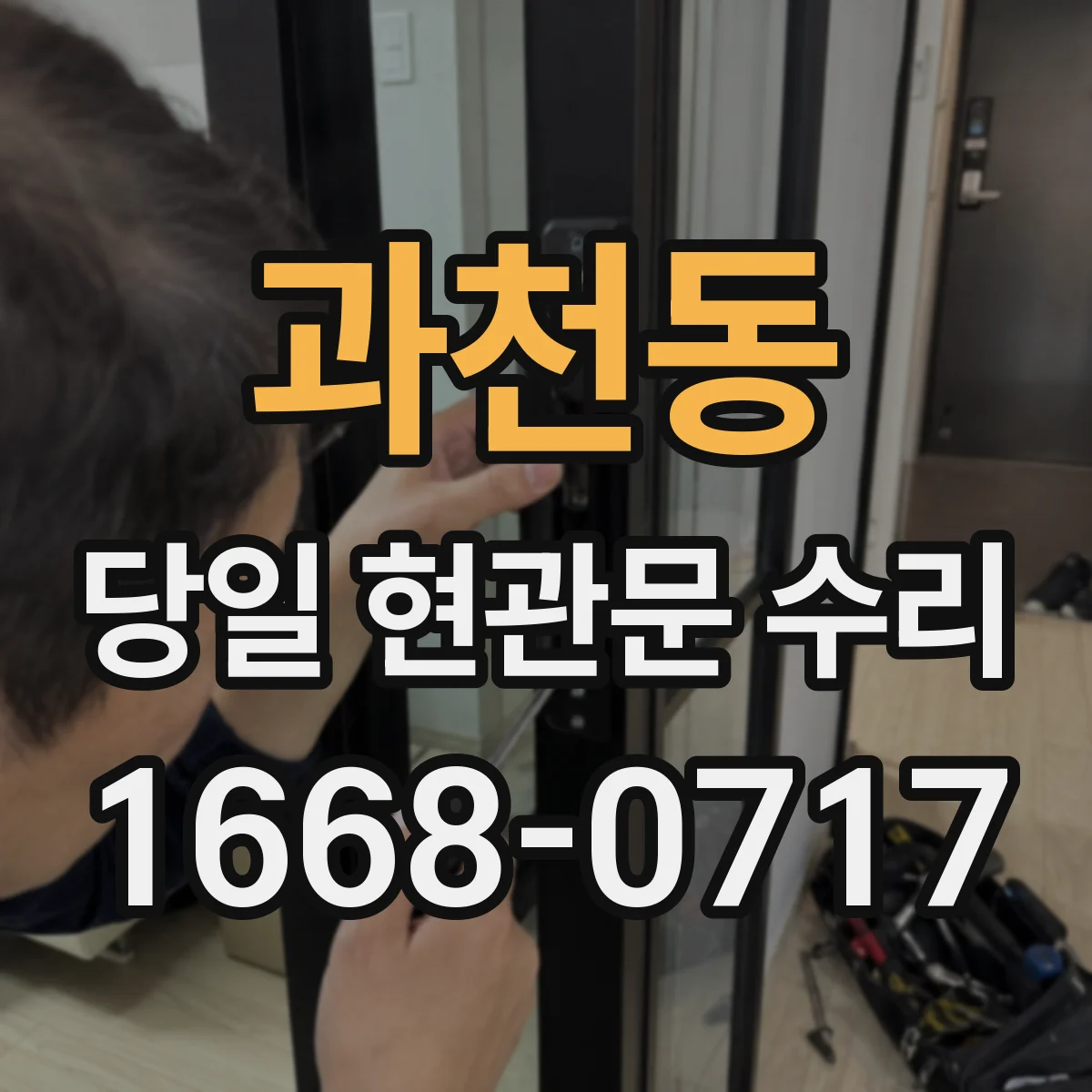 과천동 당일 현관문 수리
