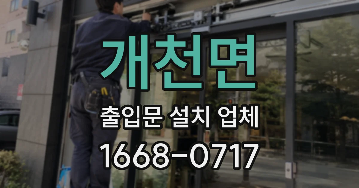 개천면 출입문 설치 업체