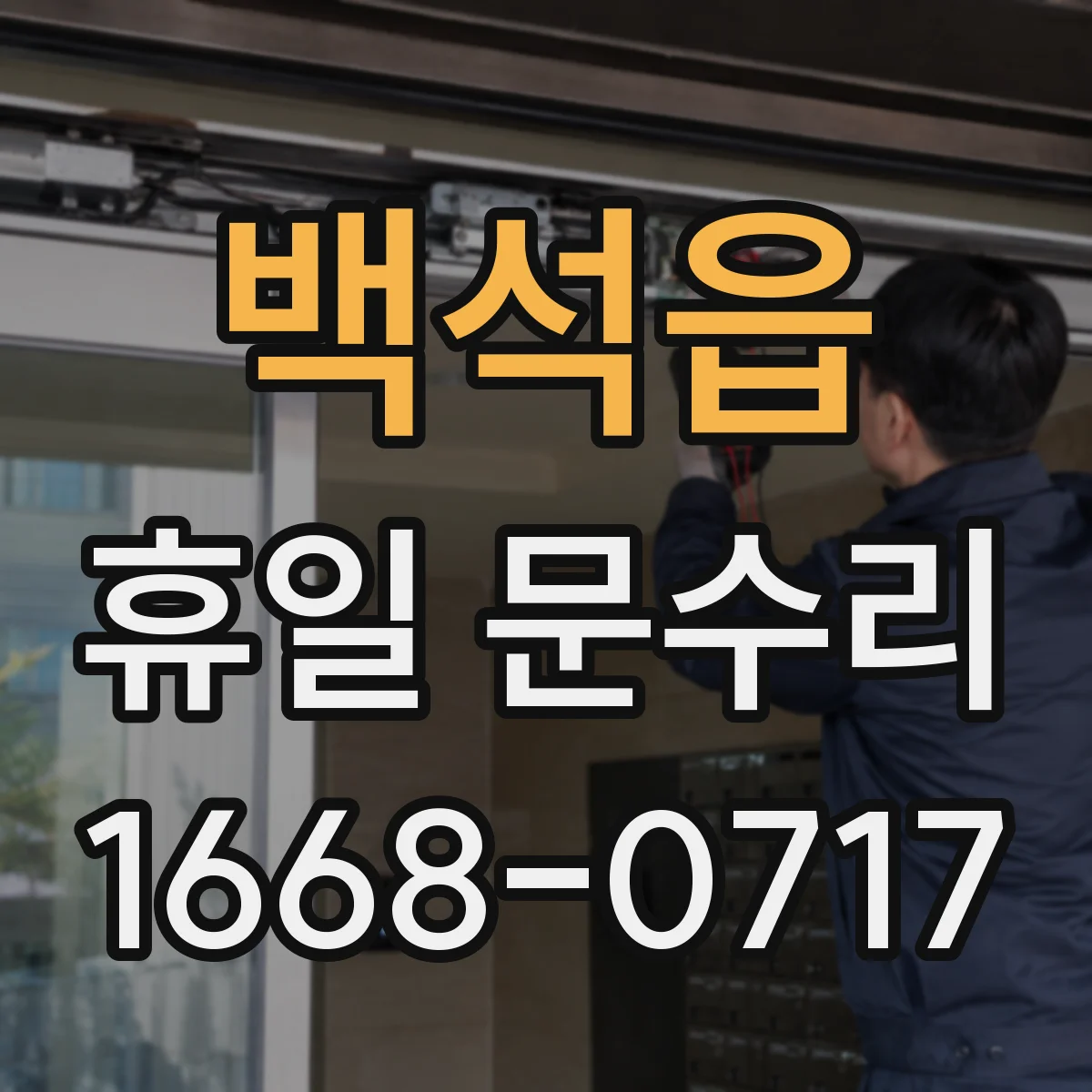 백석읍 휴일 문수리