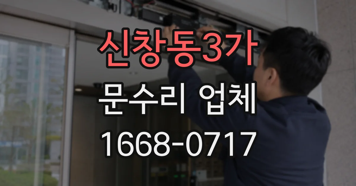 신창동3가 문수리 업체