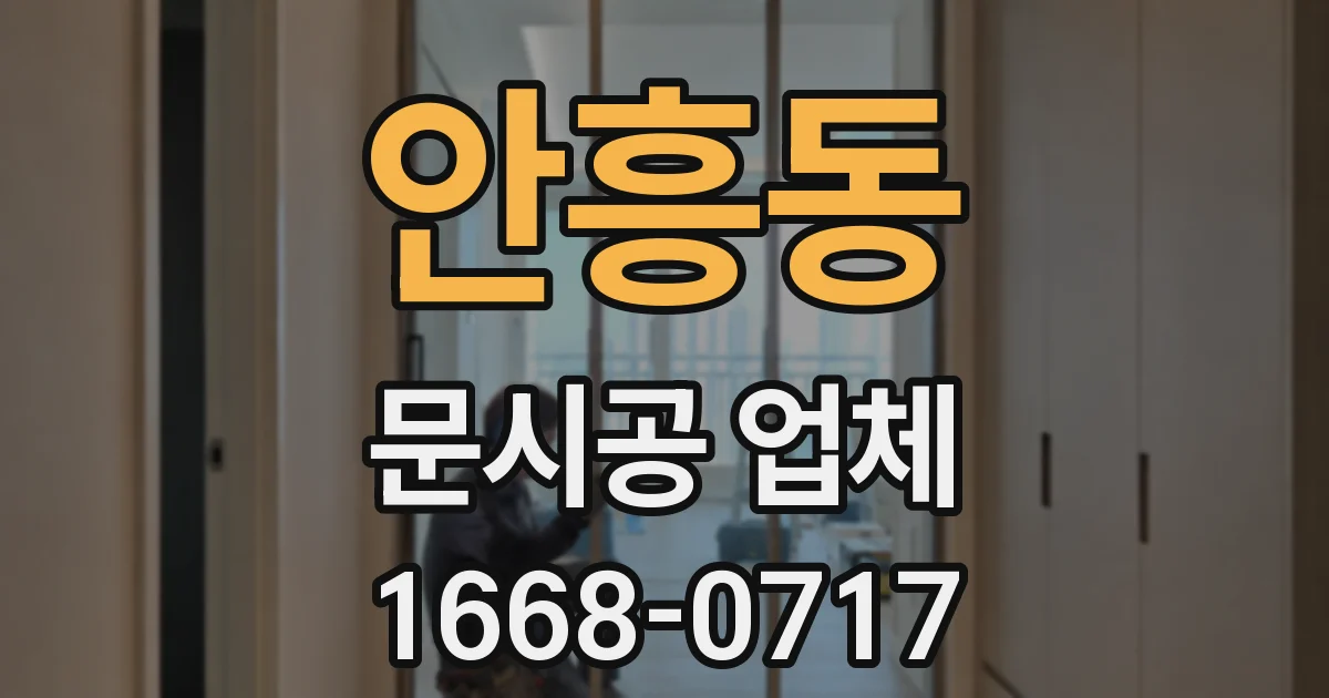 안흥동 문시공 업체