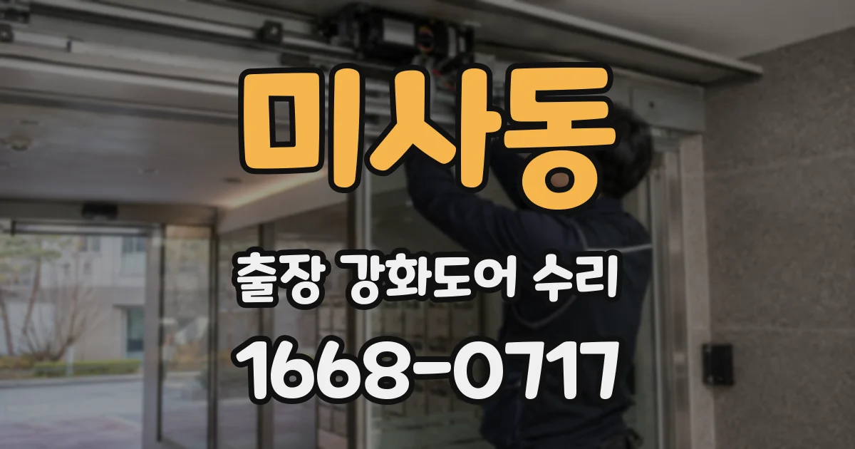 미사동 출장 강화도어 수리