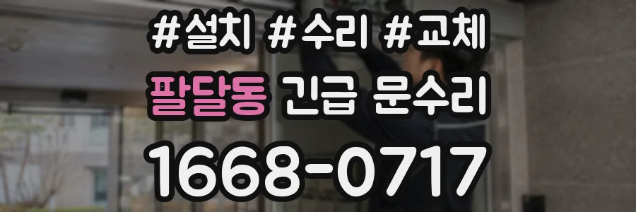 팔달동 긴급 문수리