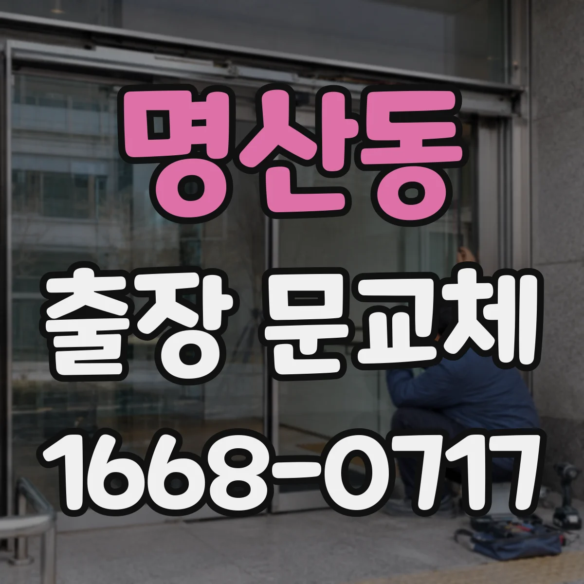 명산동 출장 문교체