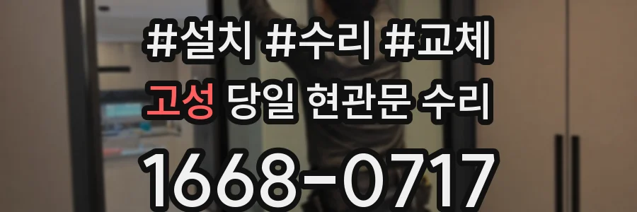 고성 당일 현관문 수리
