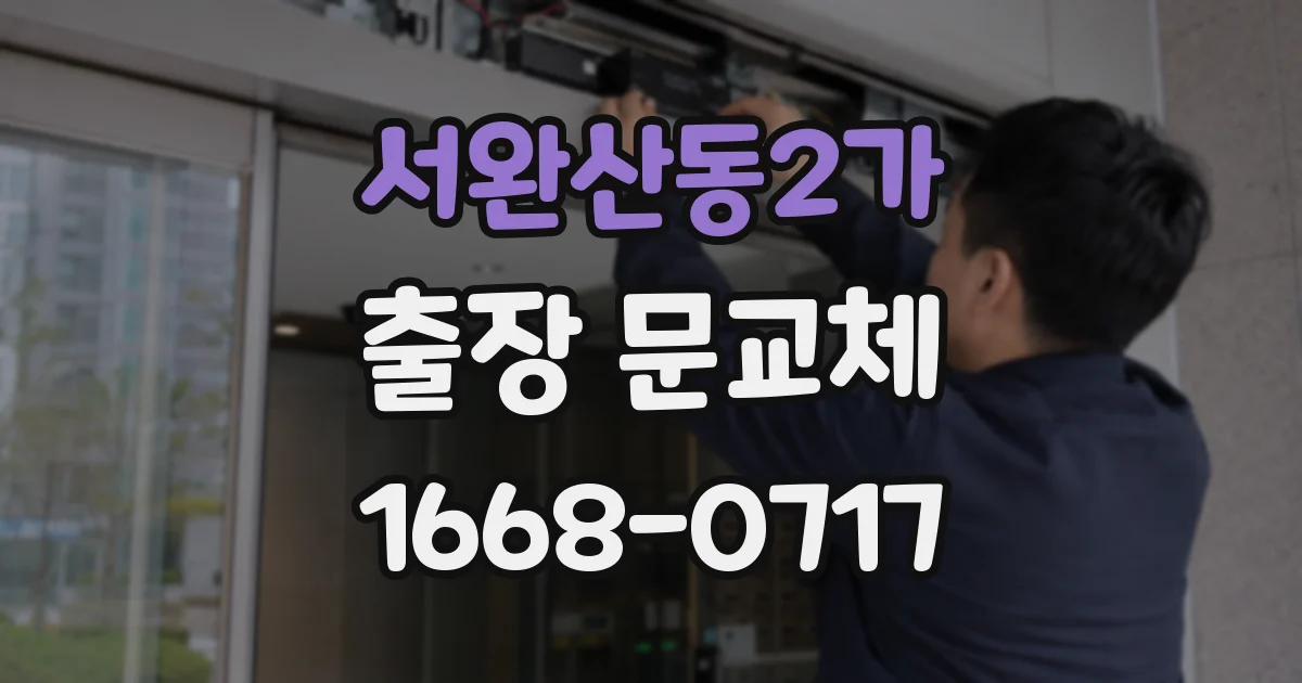 서완산동2가 출장 문교체