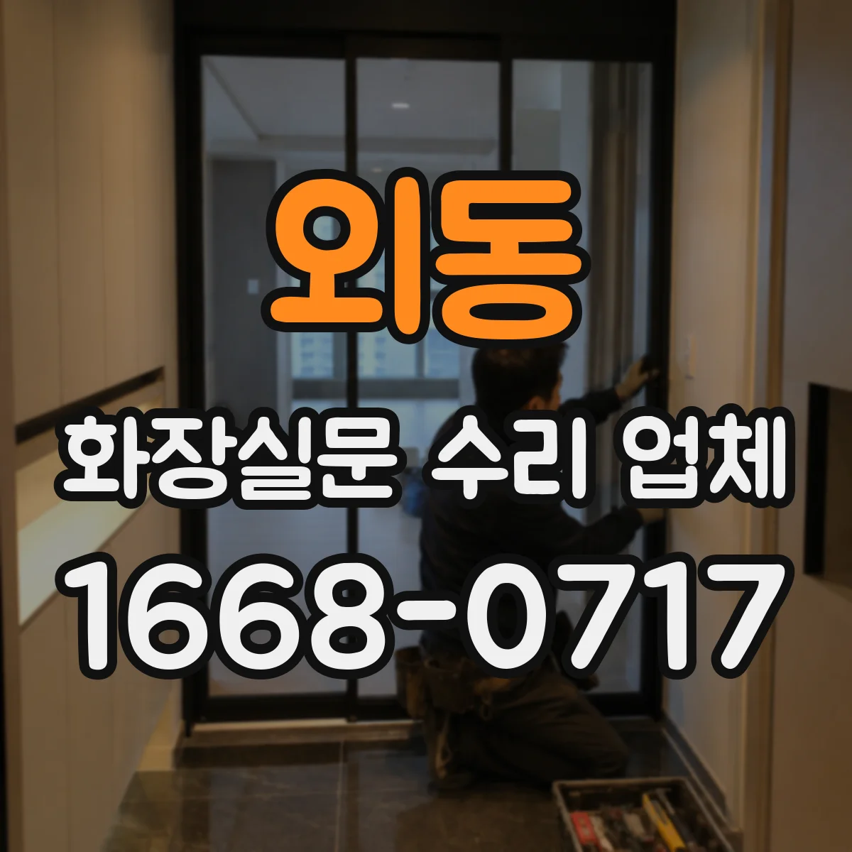 외동 화장실문 수리 업체