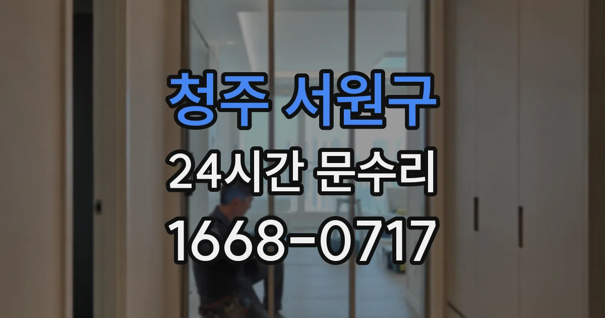 청주 서원구 24시간 문수리