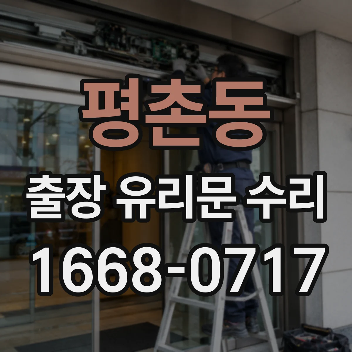 평촌동 출장 유리문 수리