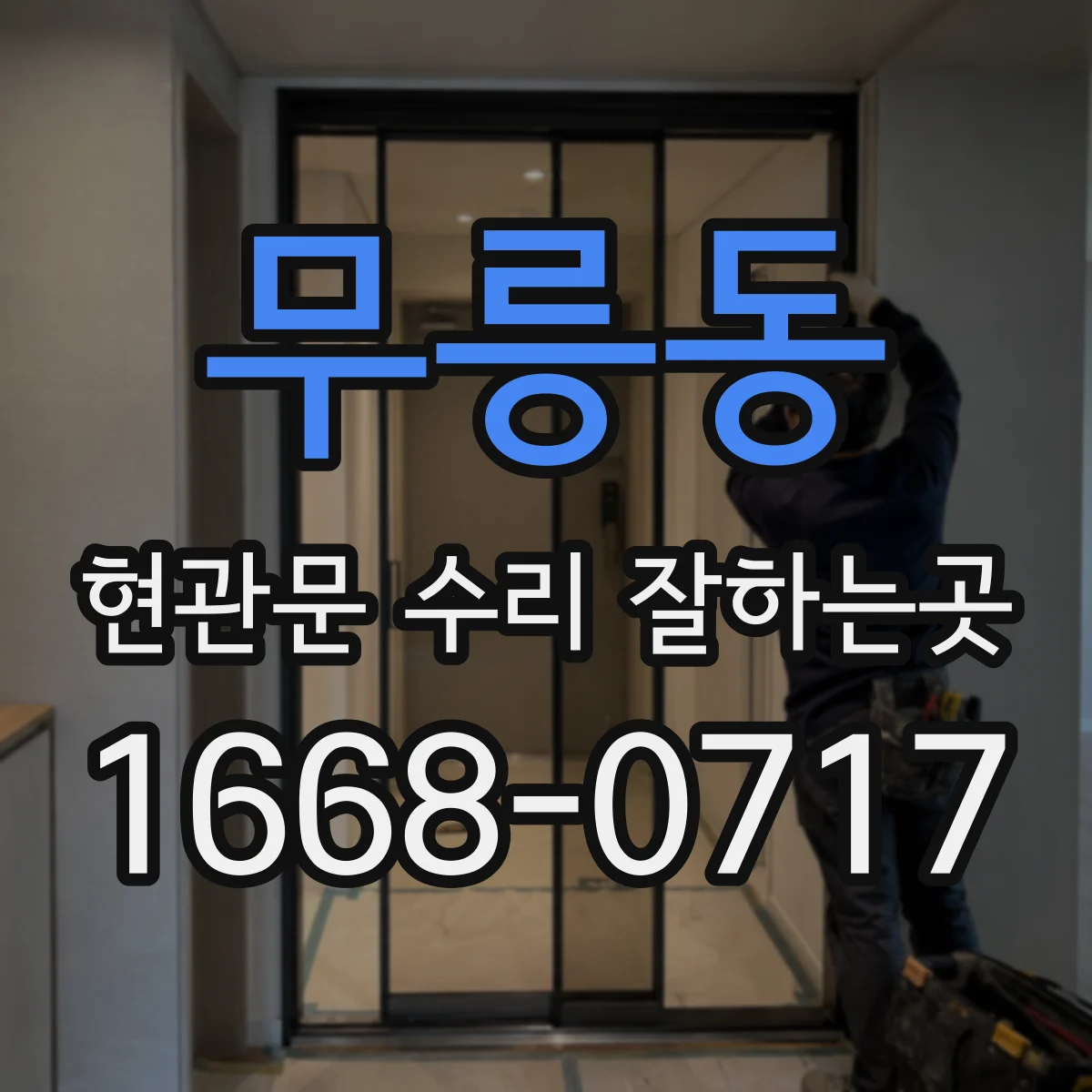 무릉동 현관문 수리 잘하는곳
