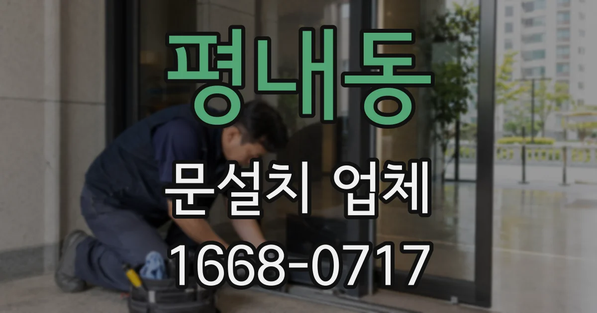 평내동 문설치 업체