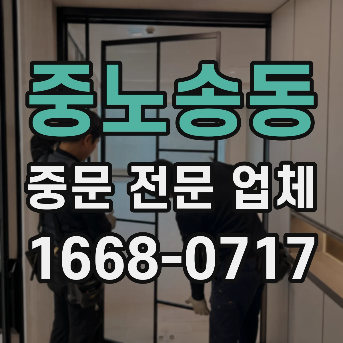 중노송동 중문 전문 업체