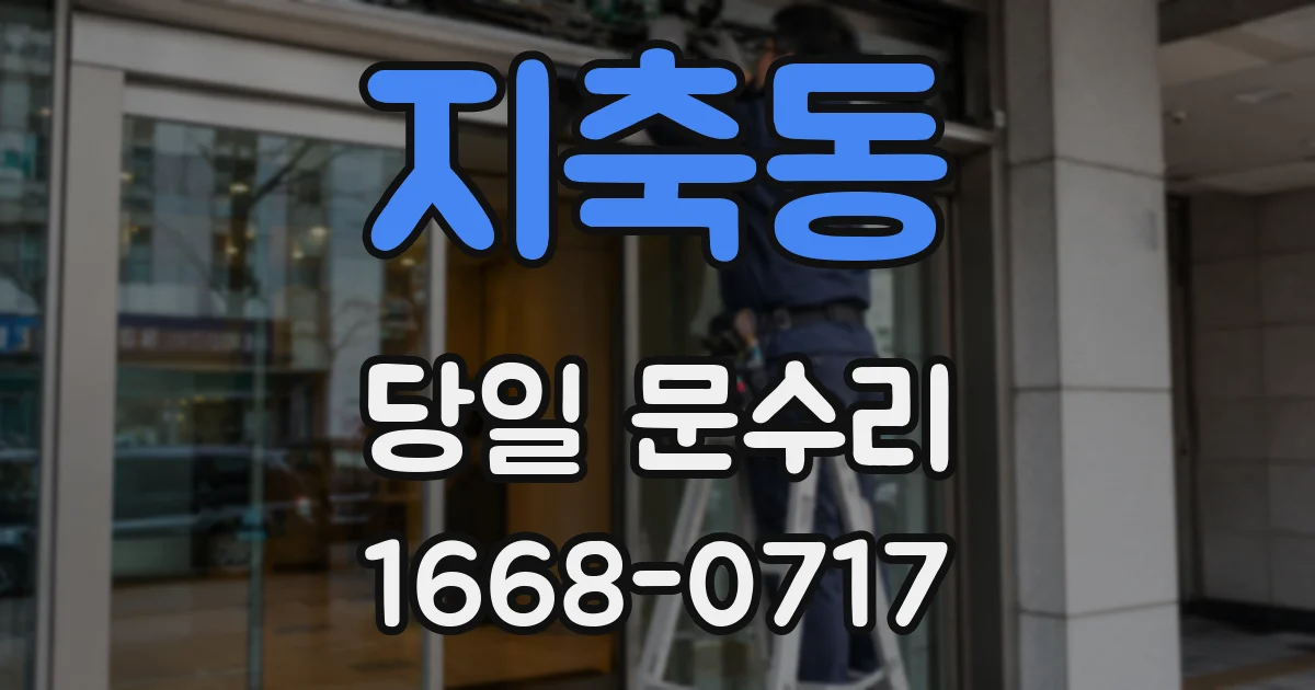 지축동 당일 문수리