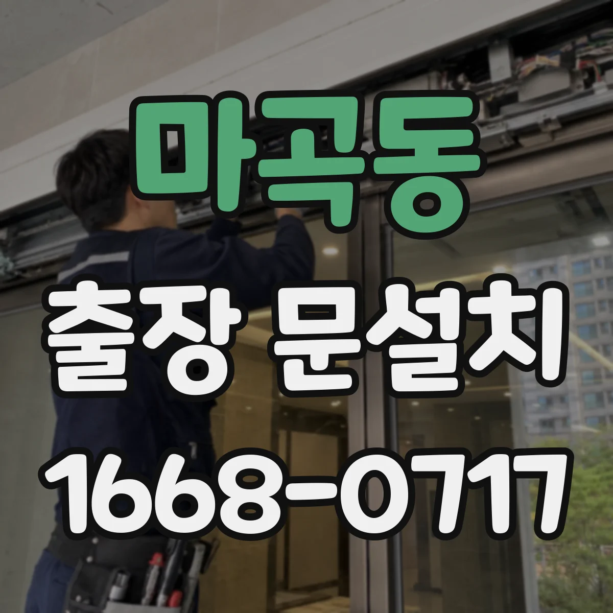 마곡동 출장 문설치