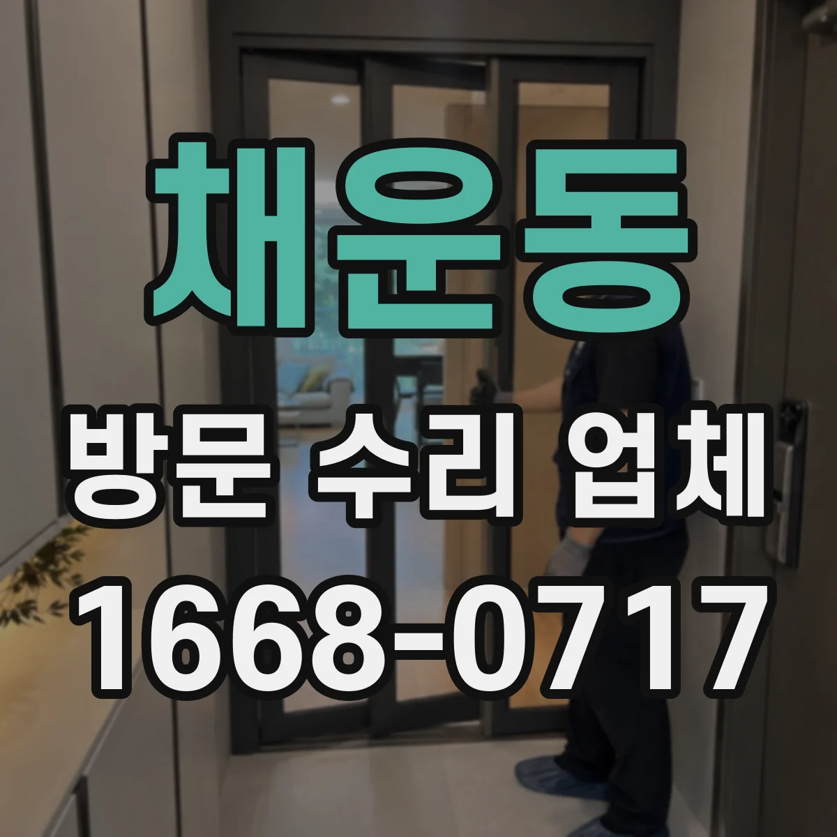 채운동 방문 수리 업체
