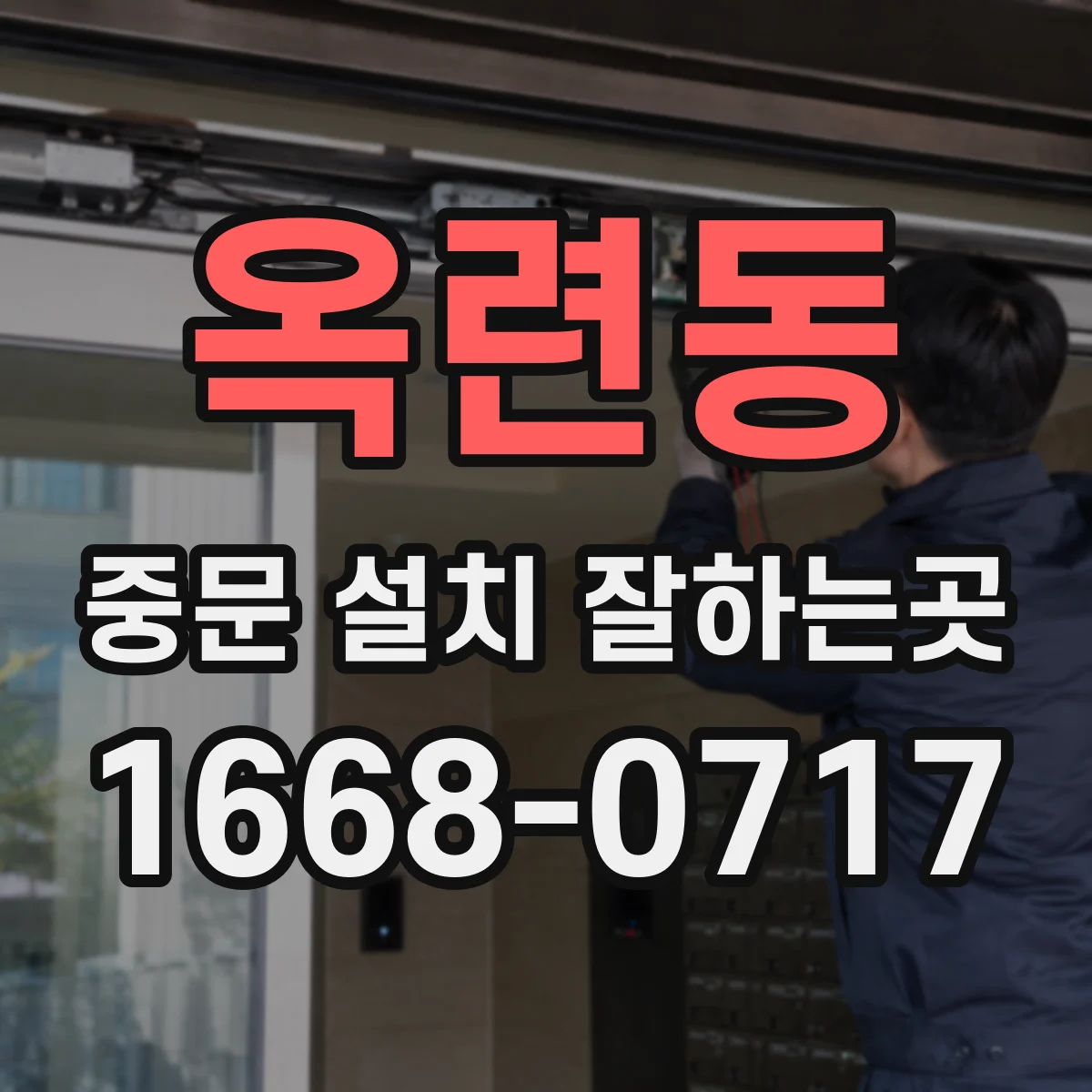 옥련동 중문 설치 잘하는곳