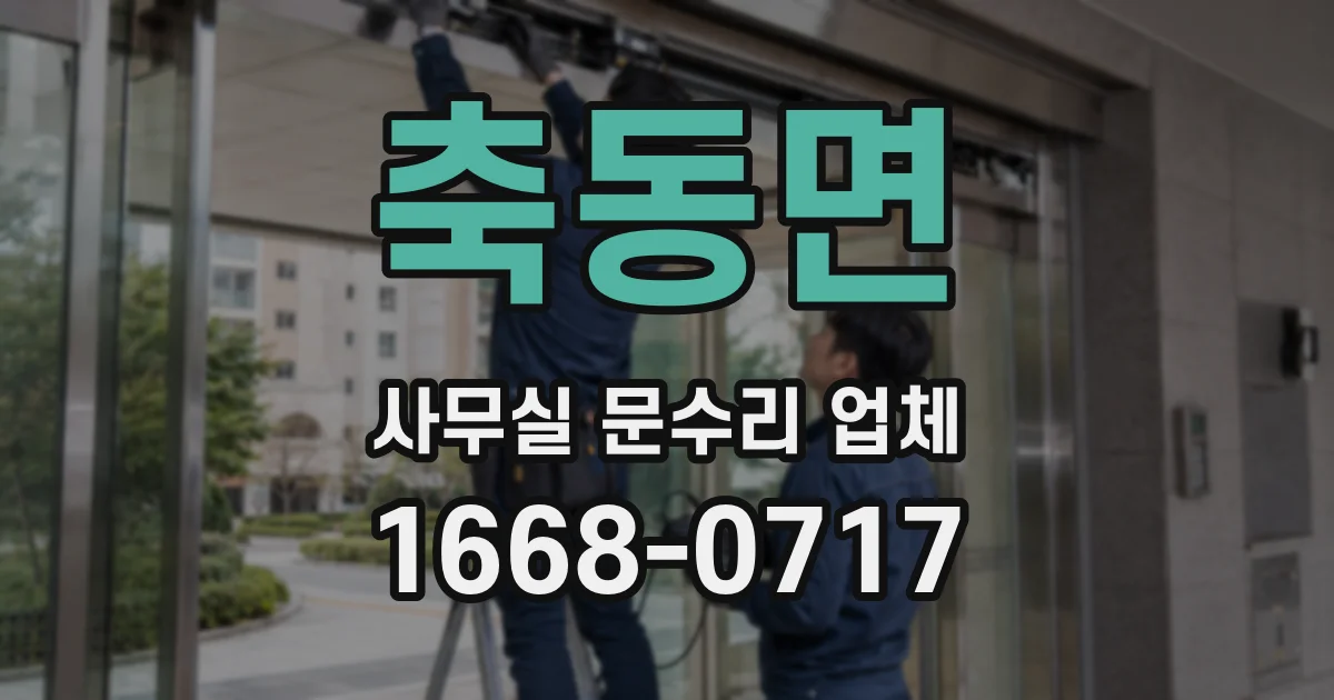 축동면 사무실 문수리 업체