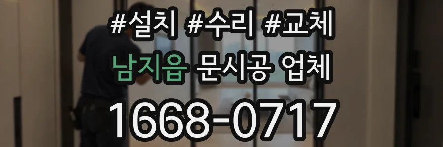남지읍 문시공 업체