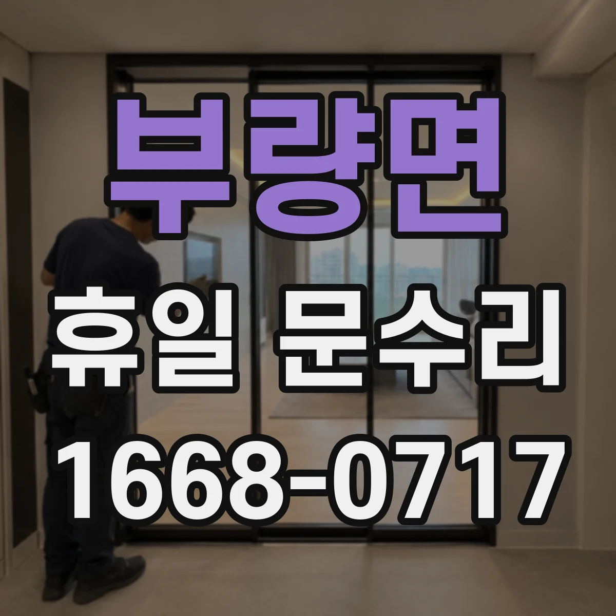 부량면 휴일 문수리
