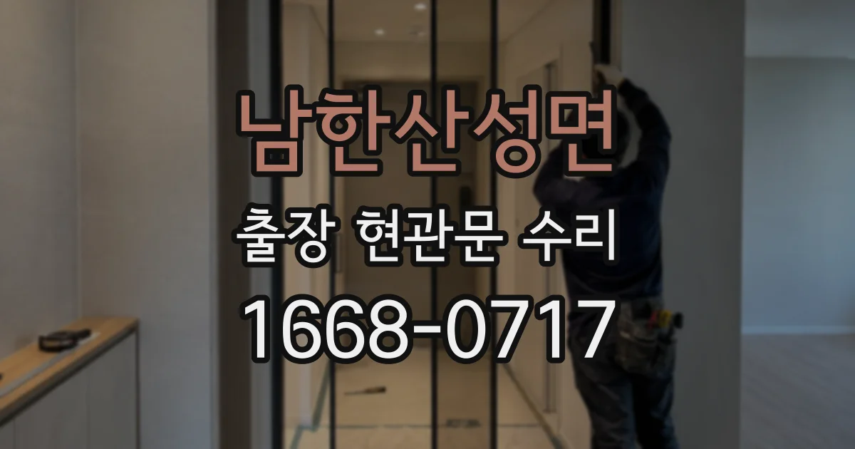 남한산성면 출장 현관문 수리