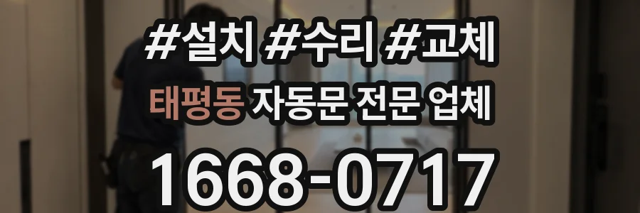 태평동 자동문 전문 업체