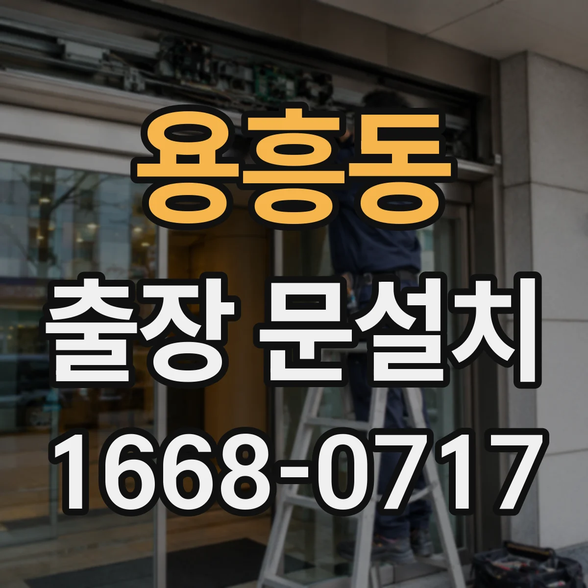 용흥동 출장 문설치