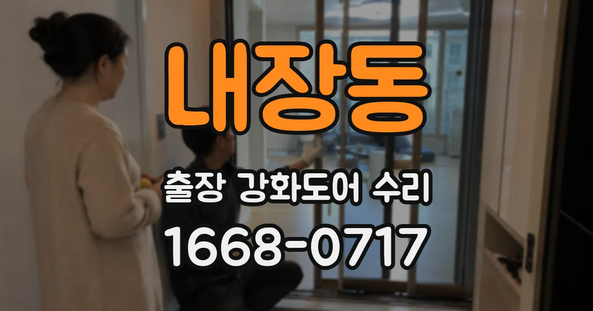 내장동 출장 강화도어 수리
