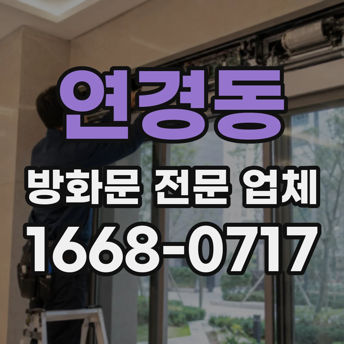 연경동 방화문 전문 업체
