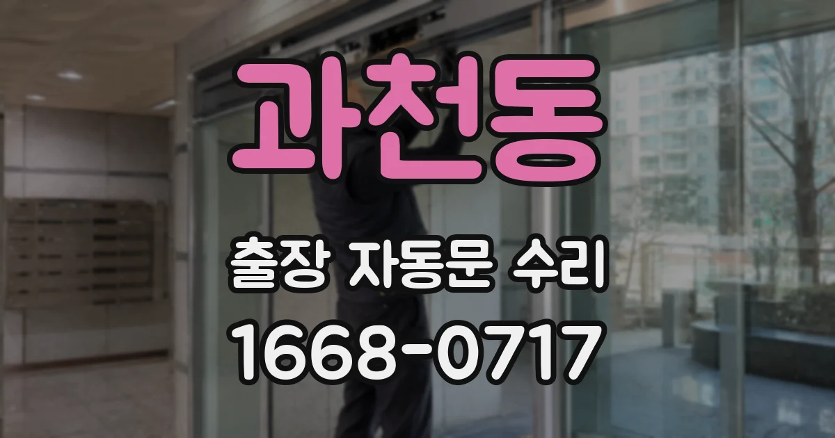 과천동 출장 자동문 수리