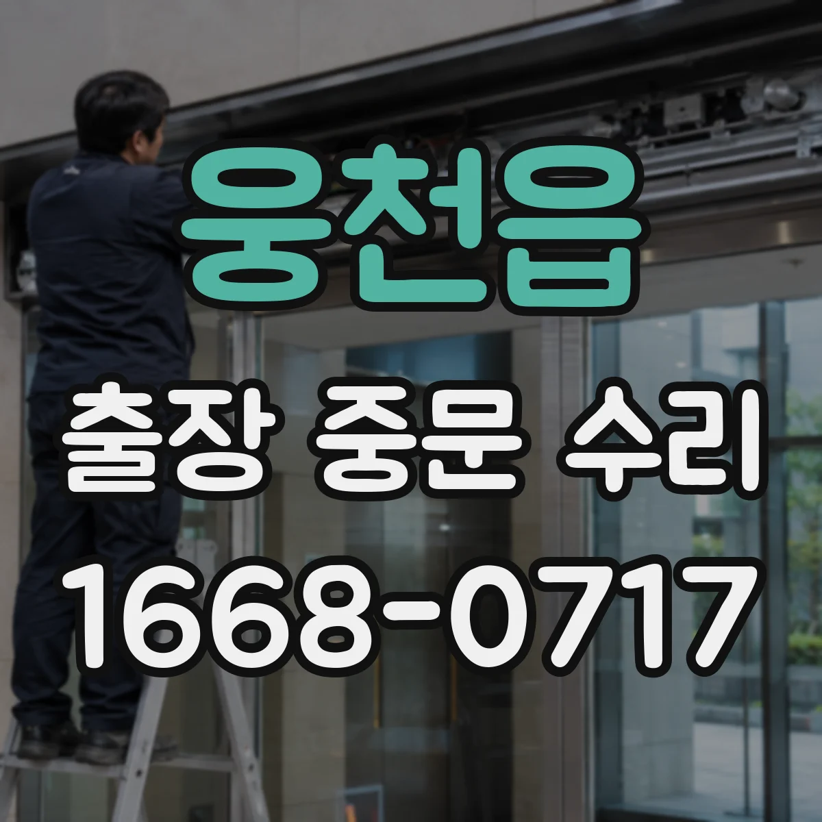웅천읍 출장 중문 수리