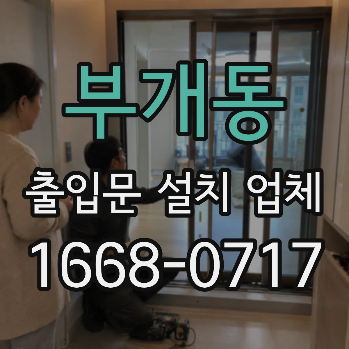 부개동 출입문 설치 업체