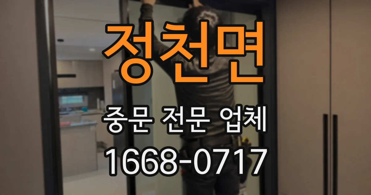 정천면 중문 전문 업체