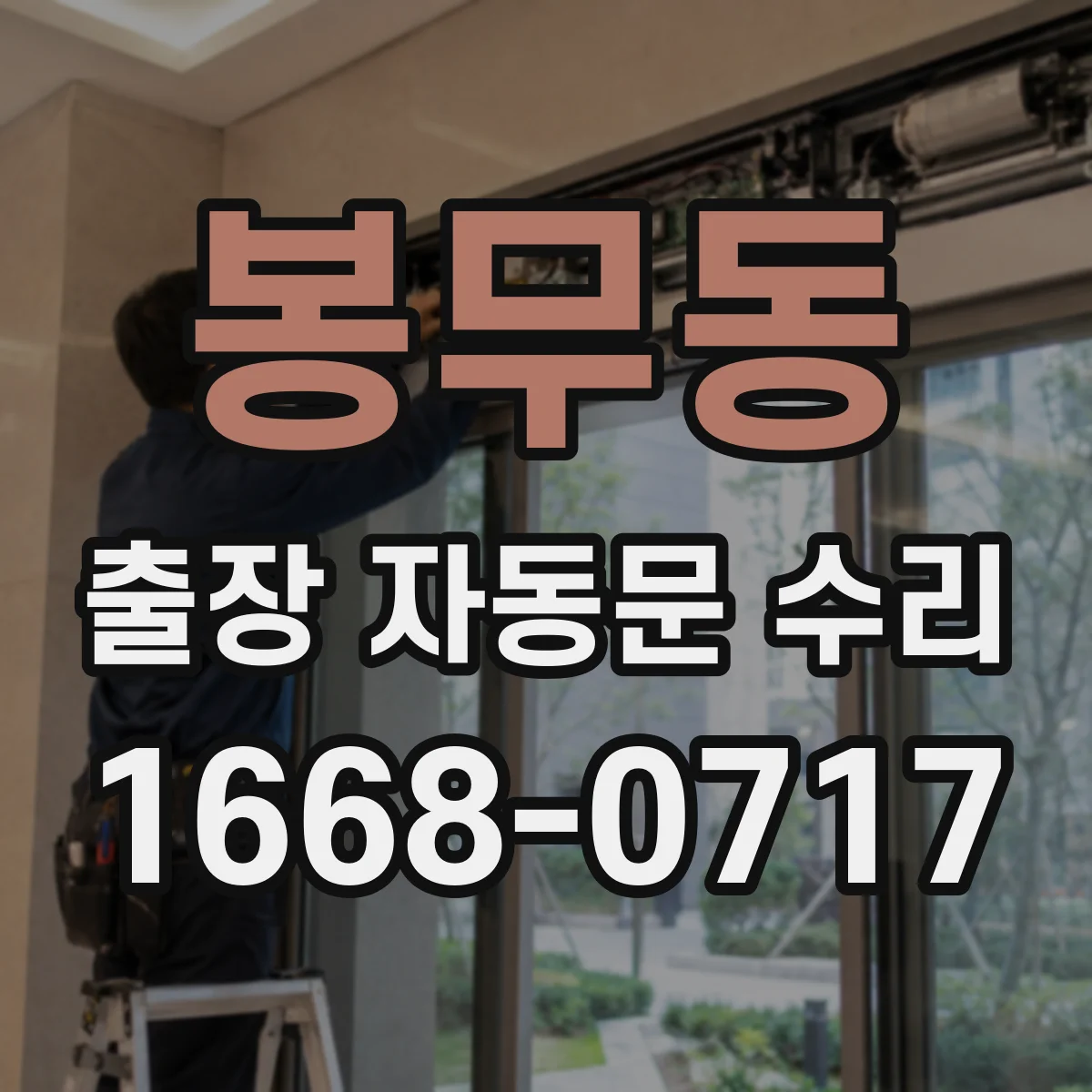 봉무동 출장 자동문 수리
