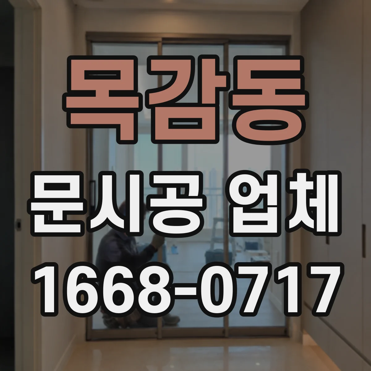 목감동 문시공 업체
