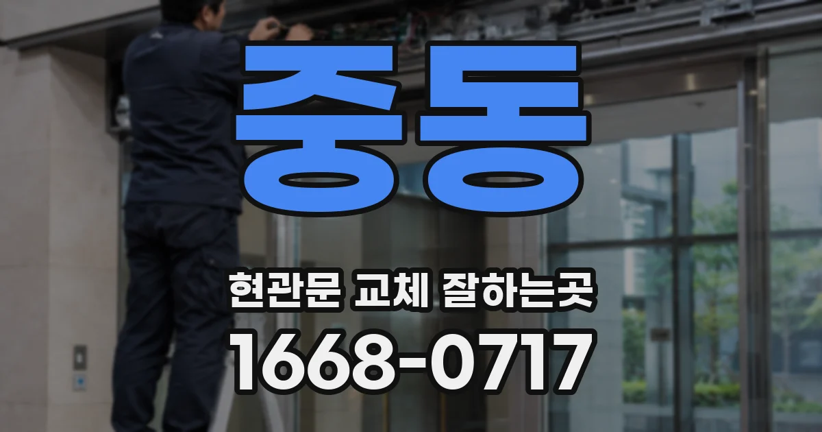 중동 현관문 교체 잘하는곳
