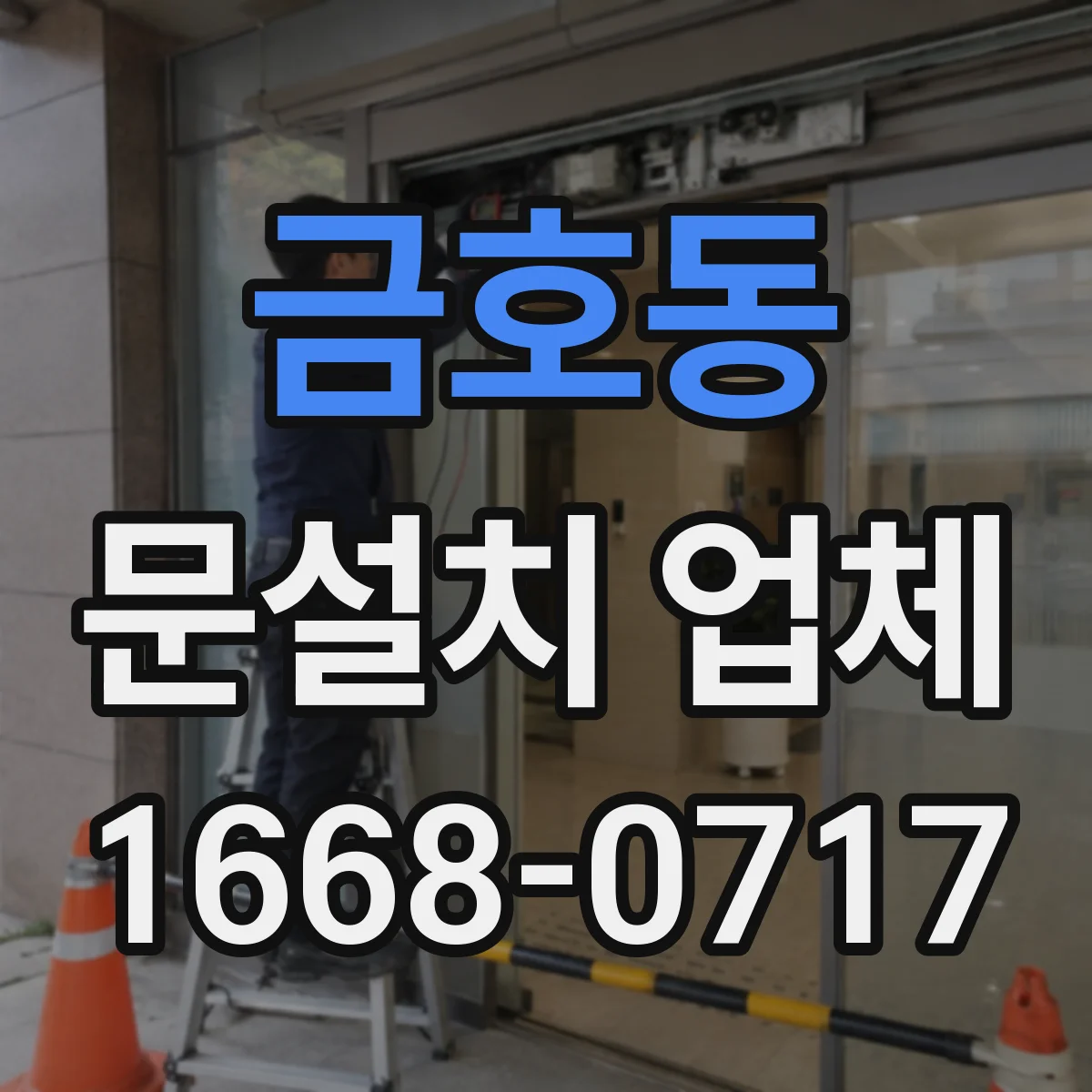 금호동 문설치 업체