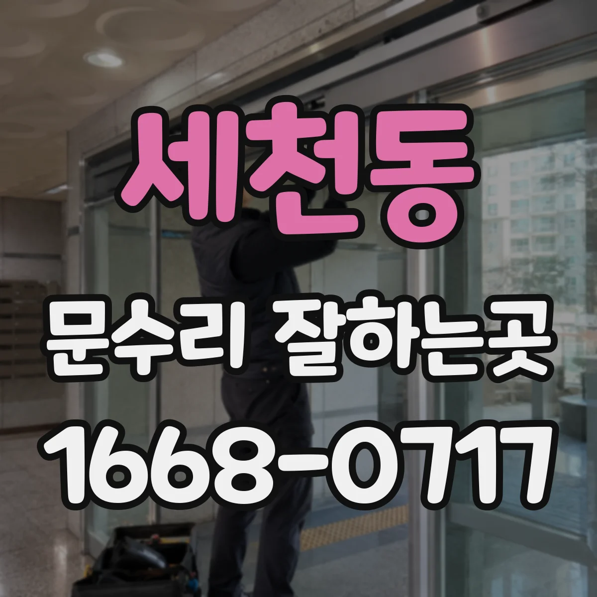 세천동 문수리 잘하는곳