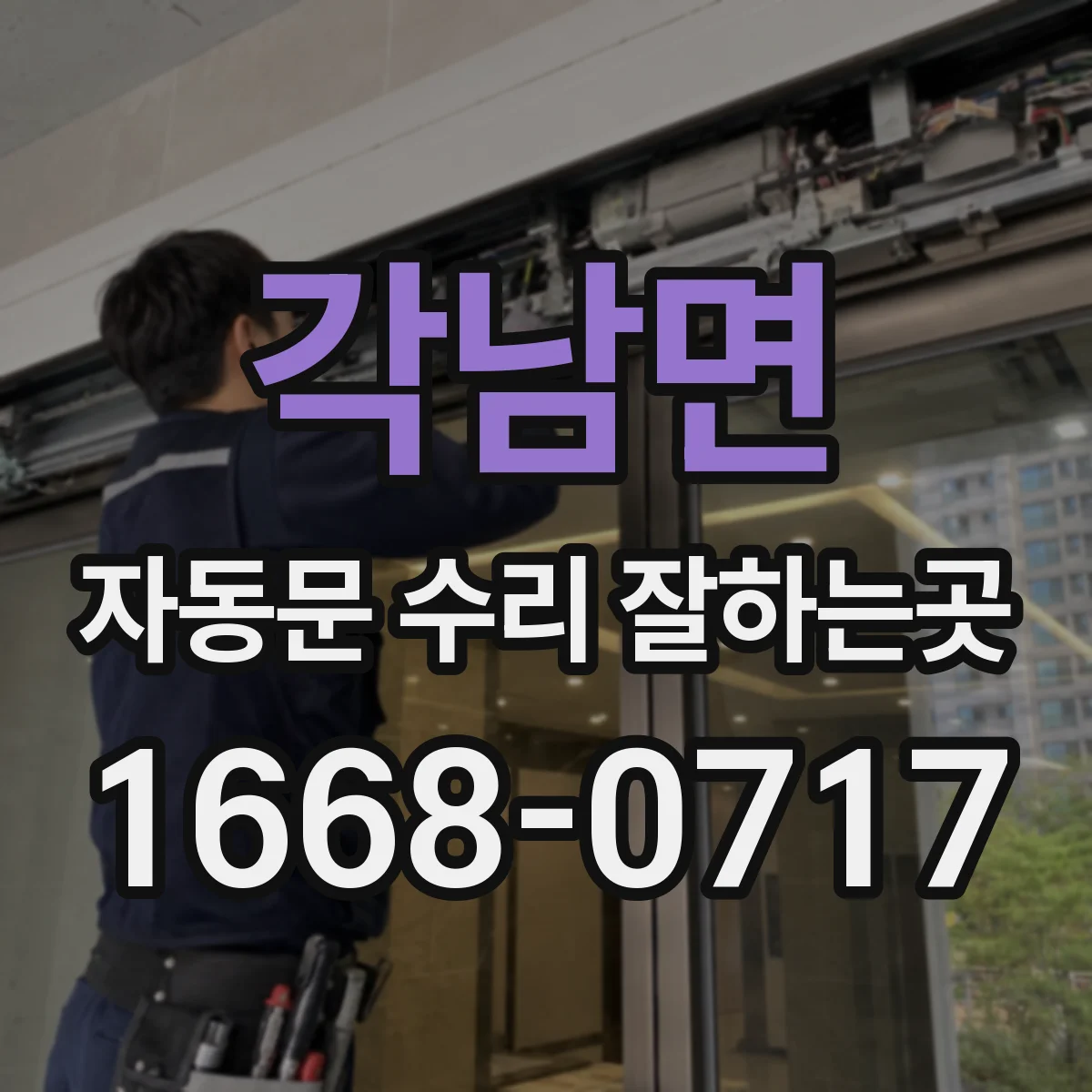 각남면 자동문 수리 잘하는곳