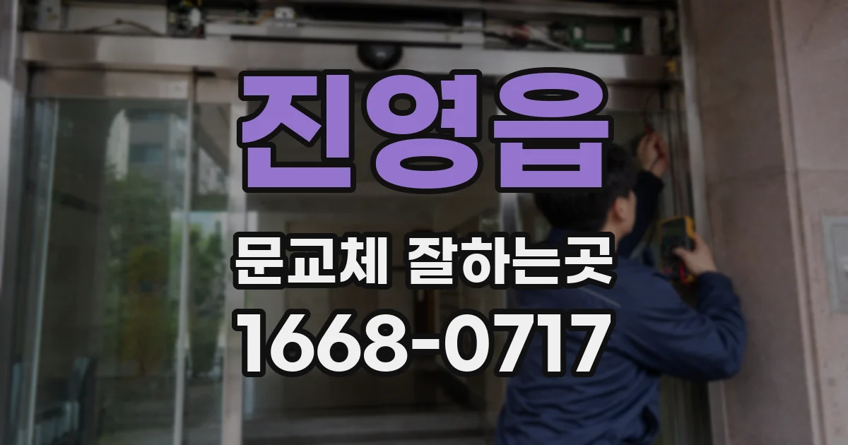 진영읍 문교체 잘하는곳