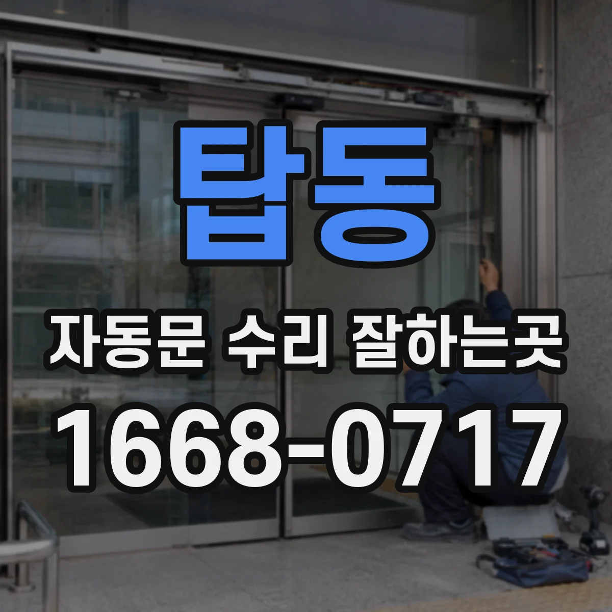 탑동 자동문 수리 잘하는곳