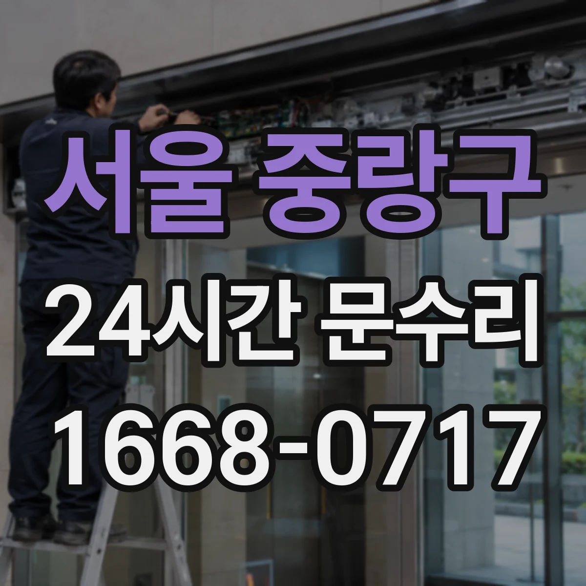 서울 중랑구 24시간 문수리