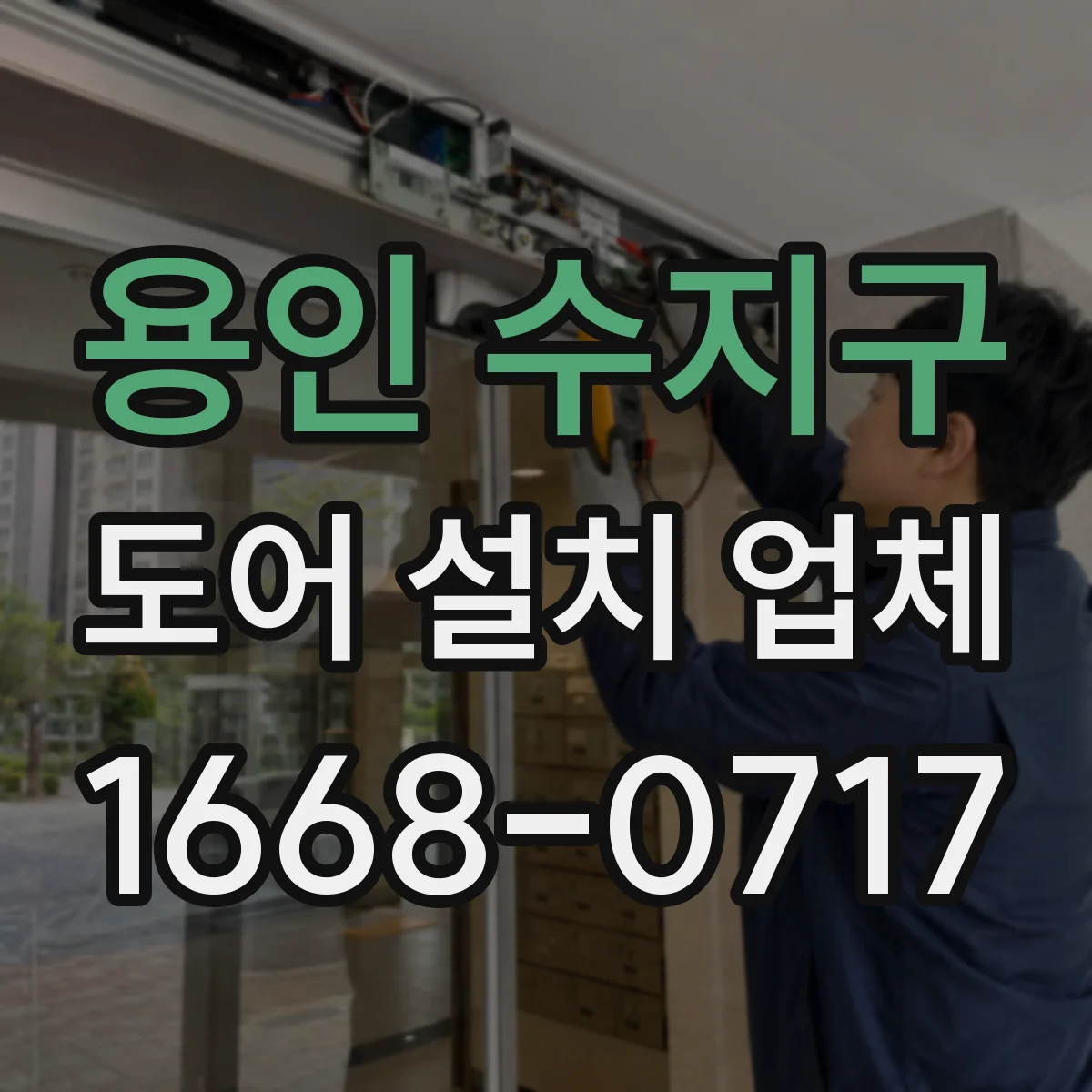 용인 수지구 도어 설치 업체 부싱 재질에 따라 달라지는 소음 차이
