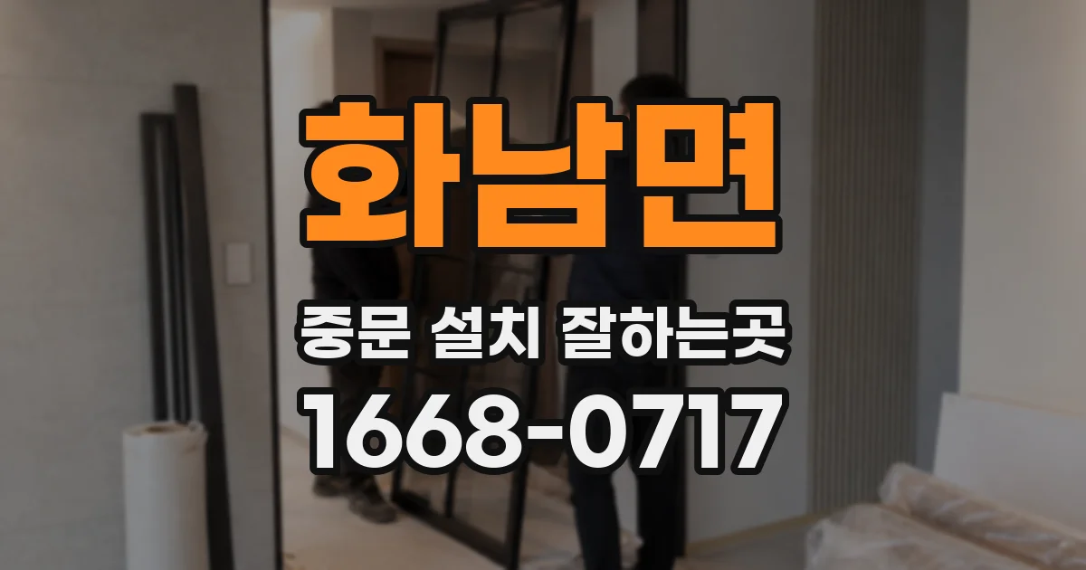 화남면 중문 설치 잘하는곳