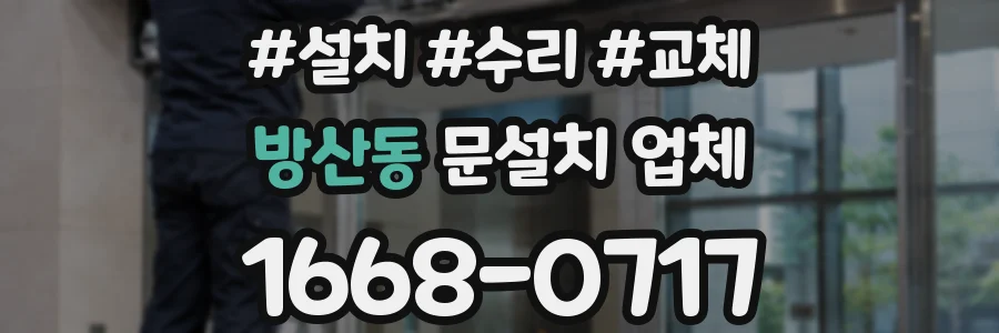 방산동 문설치 업체