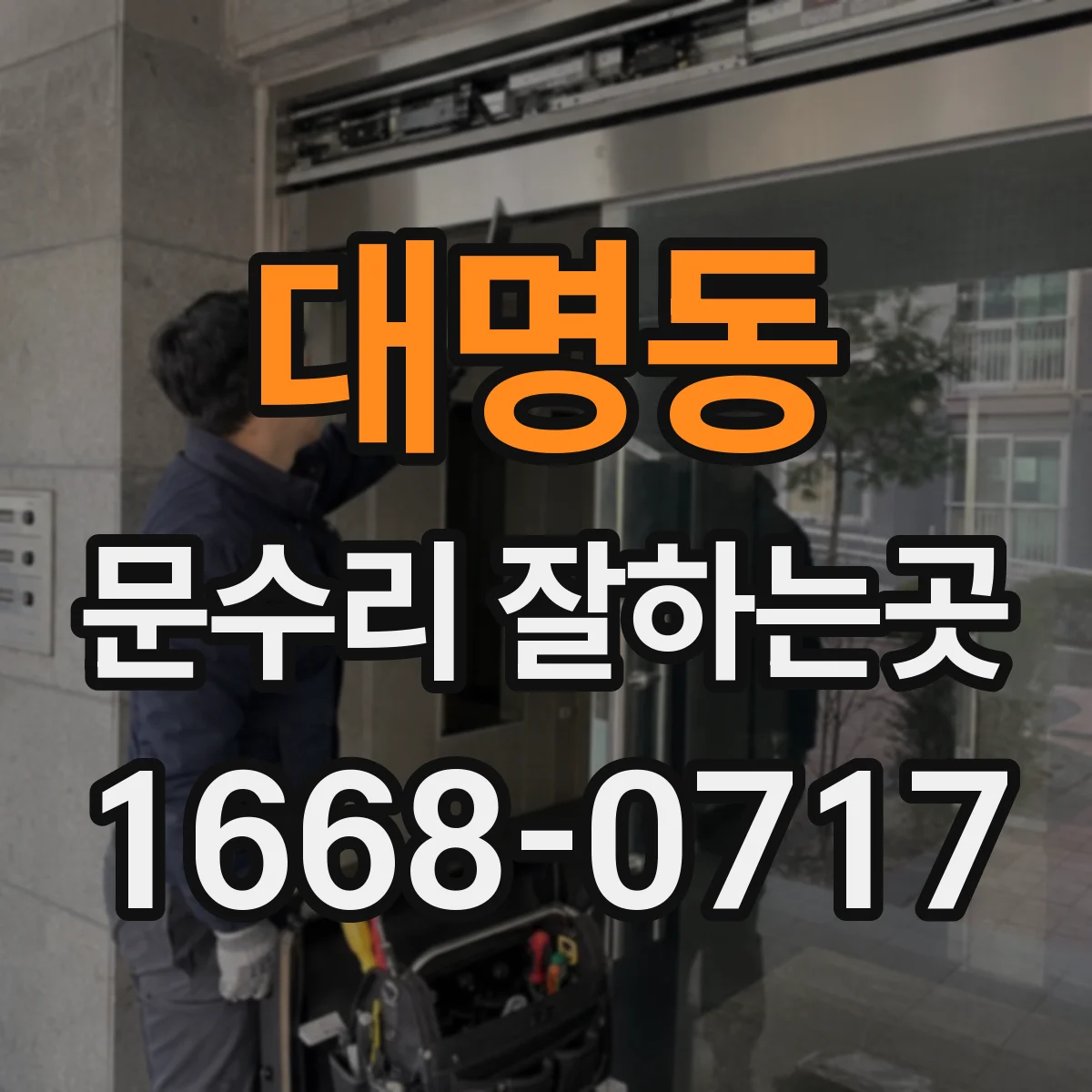 대명동 문수리 잘하는곳