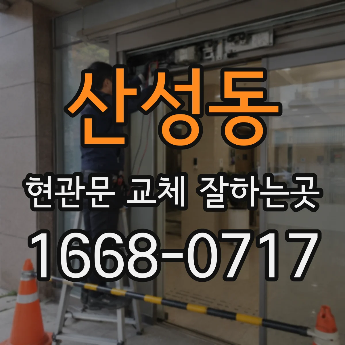 산성동 현관문 교체 잘하는곳