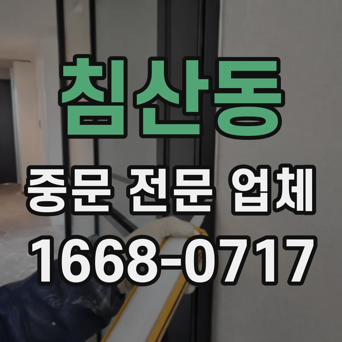 침산동 중문 전문 업체