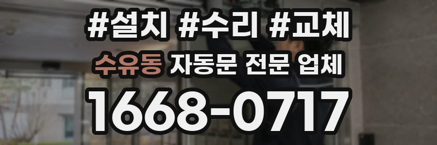 수유동 자동문 전문 업체