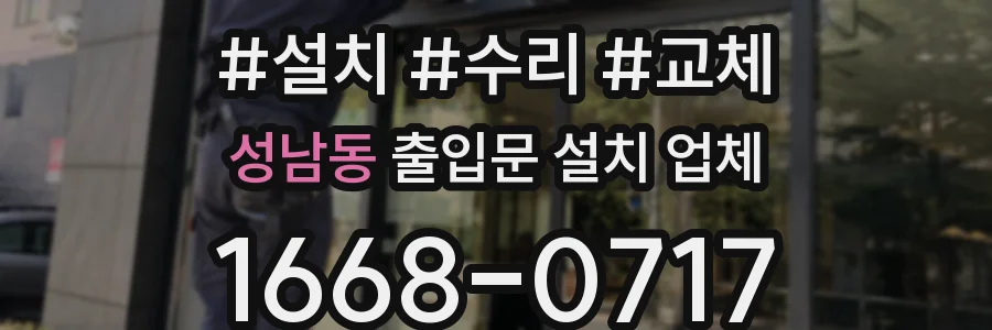 성남동 출입문 설치 업체