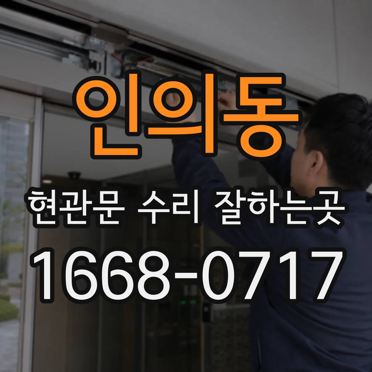 인의동 현관문 수리 잘하는곳
